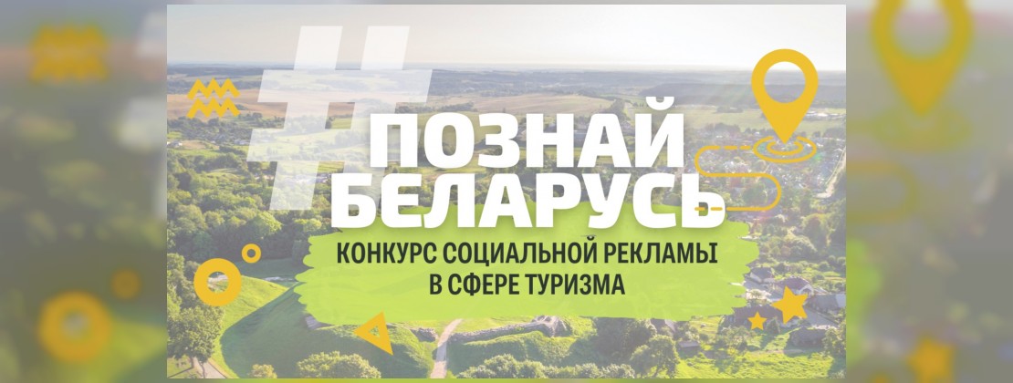 III Республиканский конкурс социальной рекламы "#ПознайБеларусь"