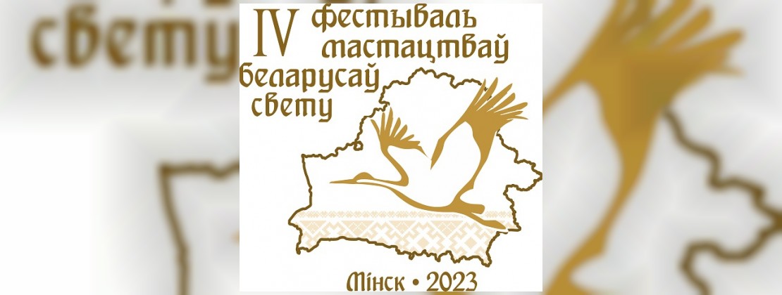 IV Фестиваль искусств белорусов мира