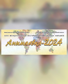 «Анимаевка-2024» принимает заявки!