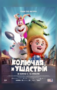 Колючая и Ушастый