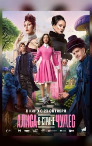 Алиса в Стране Чудес