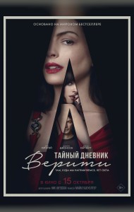 Тайный дневник Верити