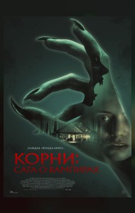 Корни: Сага о вампирах