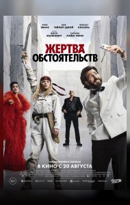 Жертва обстоятельств