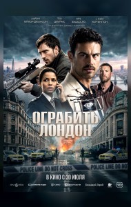 Ограбить Лондон