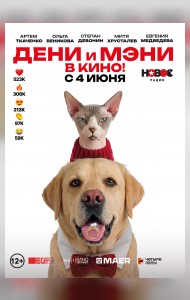 Дени и Мэни в кино!