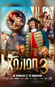 Холоп 3
