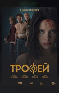 Трофей