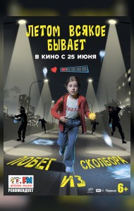 Летом всякое бывает. Побег из Сколбора