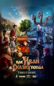 Как Иван в сказку попал