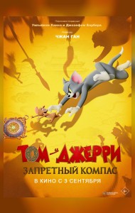 Том и Джерри: Запретный компас