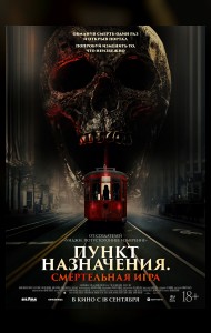 Пункт назначения. Смертельная игра