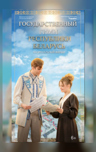 Государственный гимн Республики Беларусь