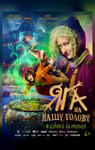 Яга на нашу голову