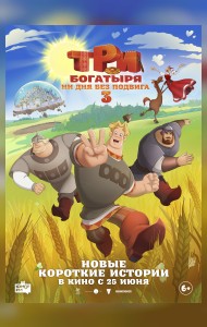 Три богатыря. Ни дня без подвига 3