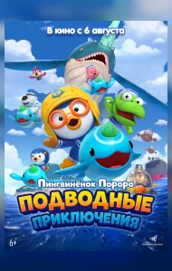 Пингвинёнок Пороро. Подводные приключения