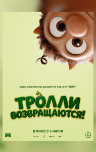 Тролли возвращаются!