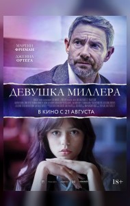 Девушка Миллера