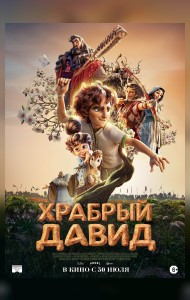 Храбрый Давид