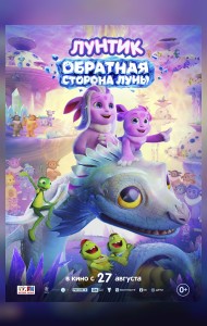 Лунтик. Обратная Сторона Луны