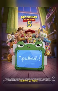 История игрушек 5