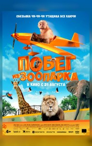 Побег из зоопарка