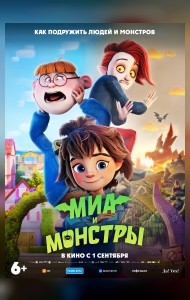 Миа и монстры