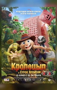 Кролецып и Сурок Времени (2D/3D)