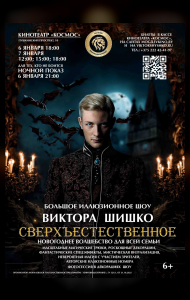 Большое иллюзионное шоу Виктора Шишко «Сверхъестественное»