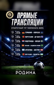 ЧЕМПИОНАТ МИРА ПО ФУТБОЛУ 2026 В КИНОТЕАТРЕ «РОДИНА»!