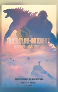 Кинематографическое мероприятие «Встречи с кумирами»: «Годзилла и Конг: Новая империя»