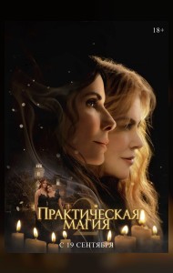 Практическая магия 2