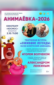 Творческая встреча «Ожившие легенды: магия белорусской анимации»
