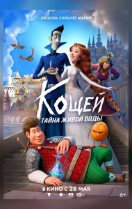Кощей. Тайна живой воды