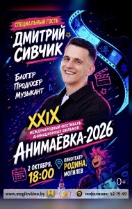 Специальный гость фестиваля:  Дмитрий Сивчик  в рамках XXIX Международного фестиваля анимационных фильмов «Анимаёвка-2026»