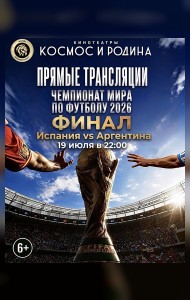 Прямая трансляция полуфинал и ФИНАЛ чемпионата мира по футболу 2026