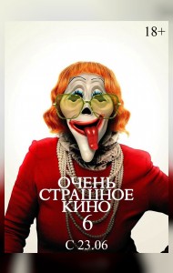 Очень страшное кино