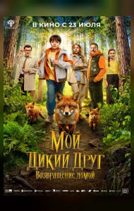 Мой дикий друг. Возвращение домой