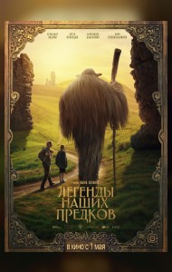 Легенды наших предков