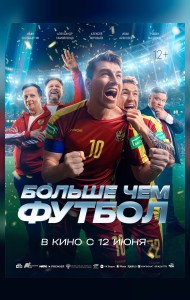 Больше чем футбол
