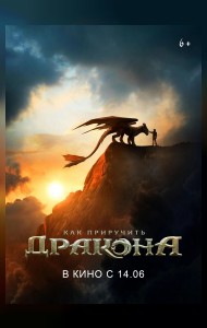 Как приручить дракона