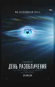 День разоблачения