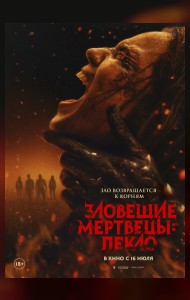 Зловещие мертвецы: Пекло