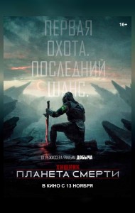 Хищник: Планета смерти