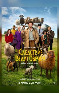 Следствие ведут овечки