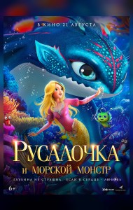 Русалочка и морской монстр