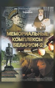 Мемориальные комплексы Беларуси -2
