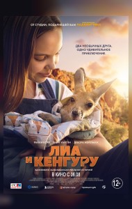 Лиа и кенгуру