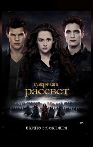 Сумерки. Сага. Рассвет: Часть 2