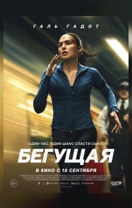 Бегущая